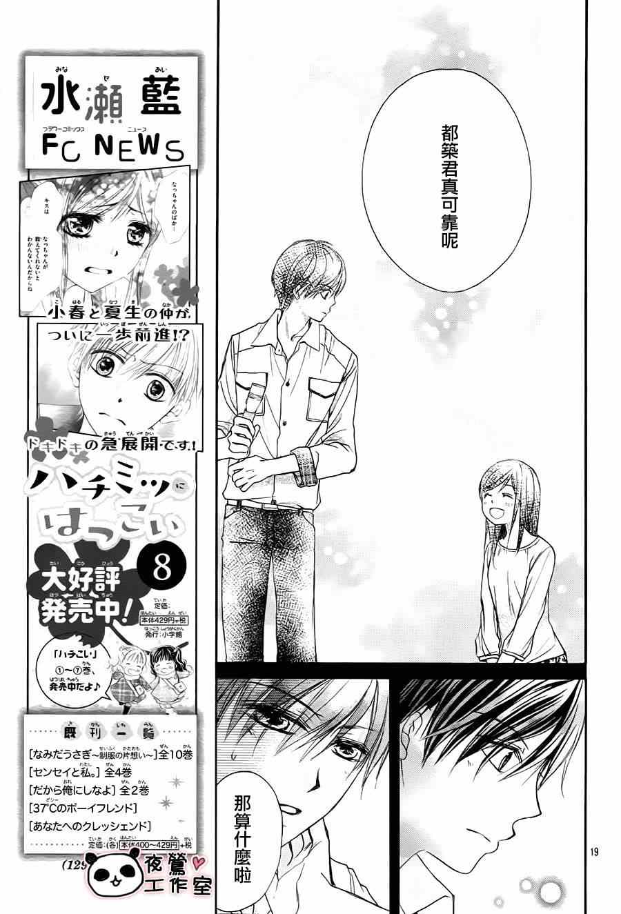 《蜂蜜初恋》漫画最新章节第52话免费下拉式在线观看章节第【19】张图片