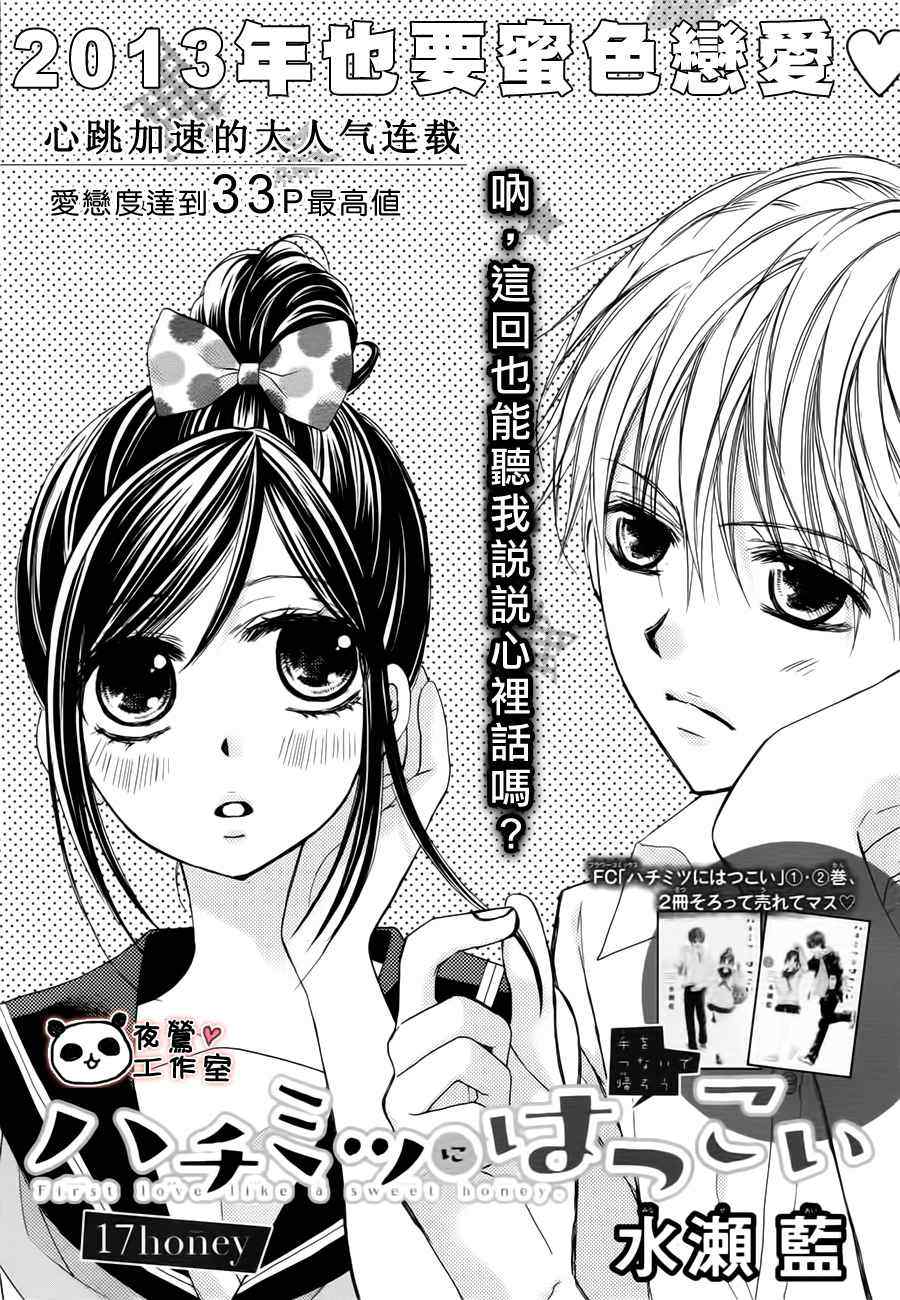 《蜂蜜初恋》漫画最新章节第17话免费下拉式在线观看章节第【1】张图片