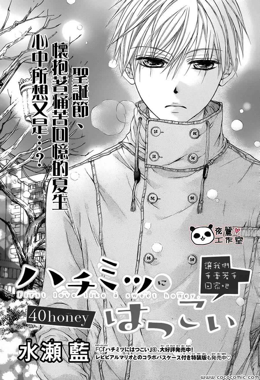 《蜂蜜初恋》漫画最新章节第41话免费下拉式在线观看章节第【1】张图片