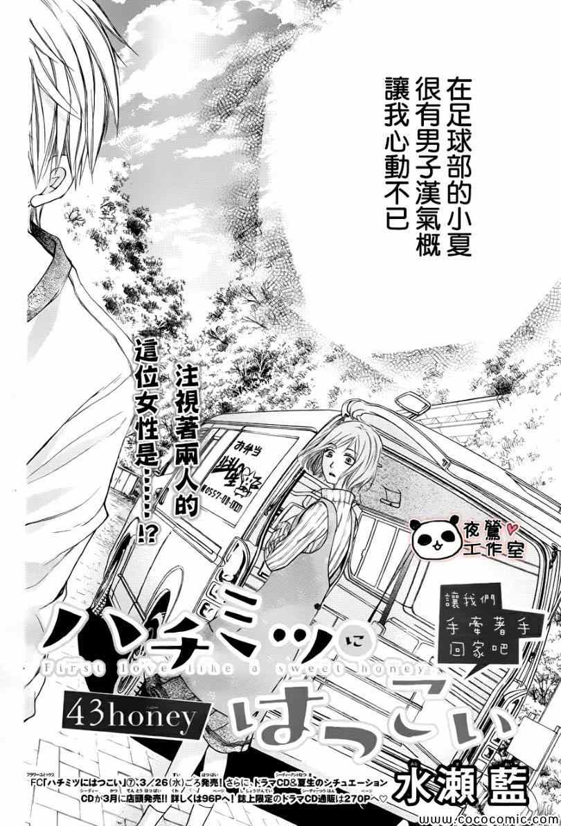 《蜂蜜初恋》漫画最新章节第43话免费下拉式在线观看章节第【1】张图片