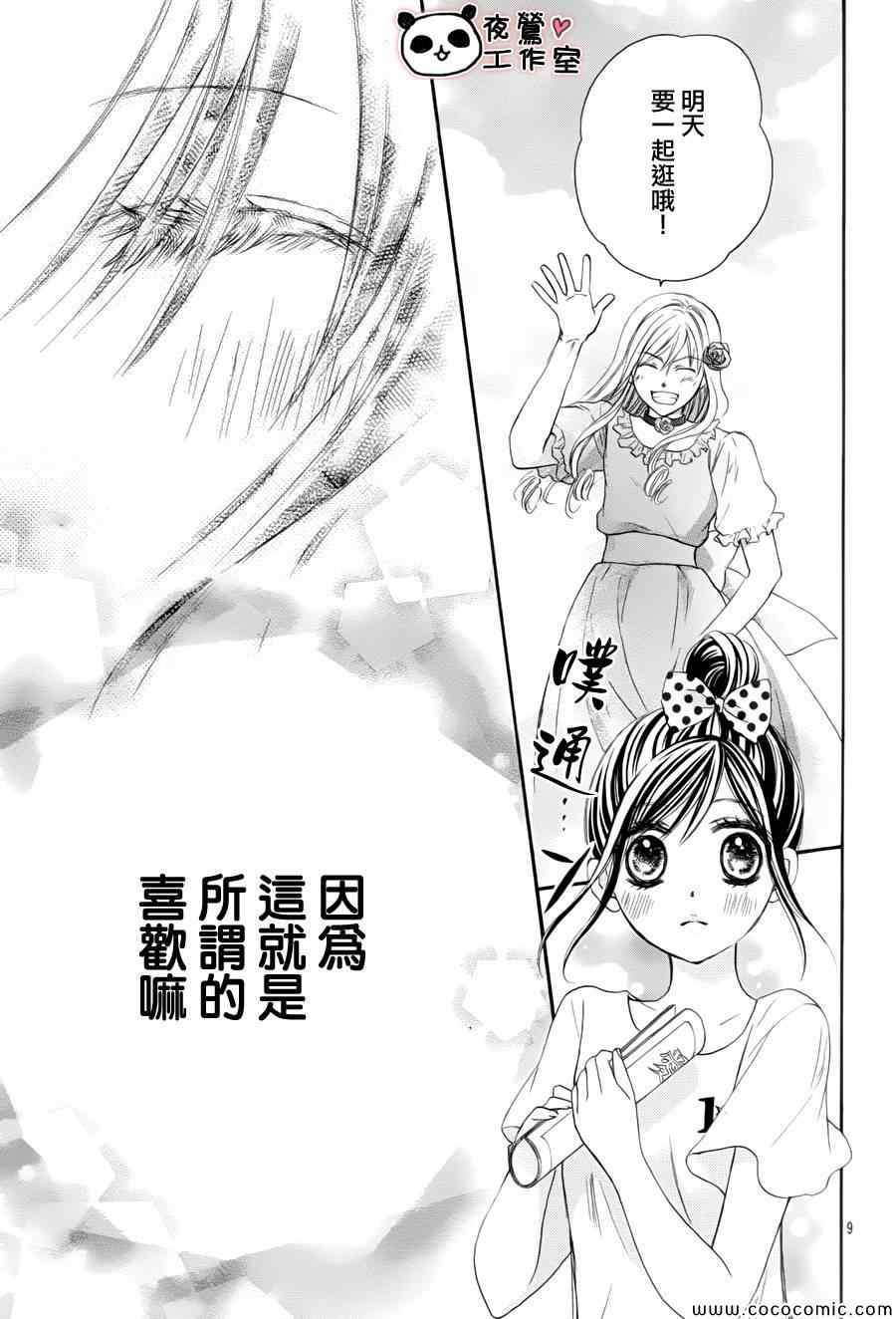 《蜂蜜初恋》漫画最新章节第35话免费下拉式在线观看章节第【9】张图片