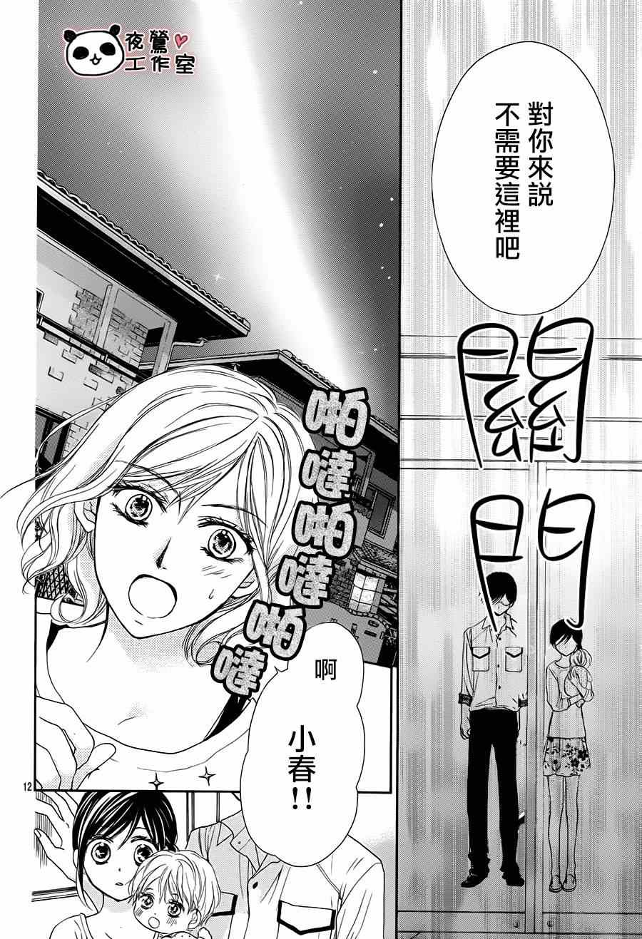 《蜂蜜初恋》漫画最新章节第53话免费下拉式在线观看章节第【12】张图片