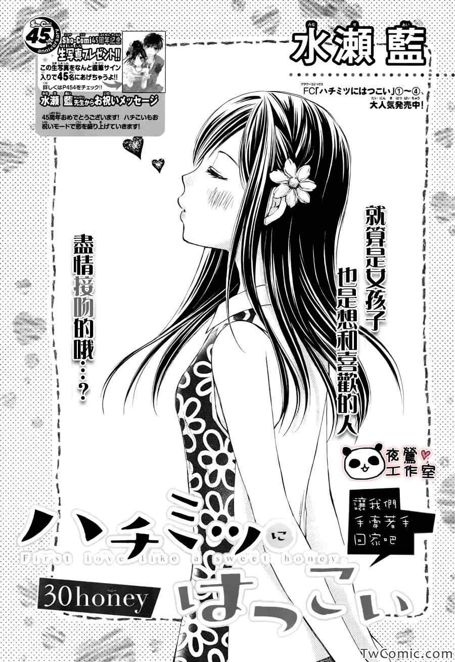 《蜂蜜初恋》漫画最新章节第30话免费下拉式在线观看章节第【1】张图片