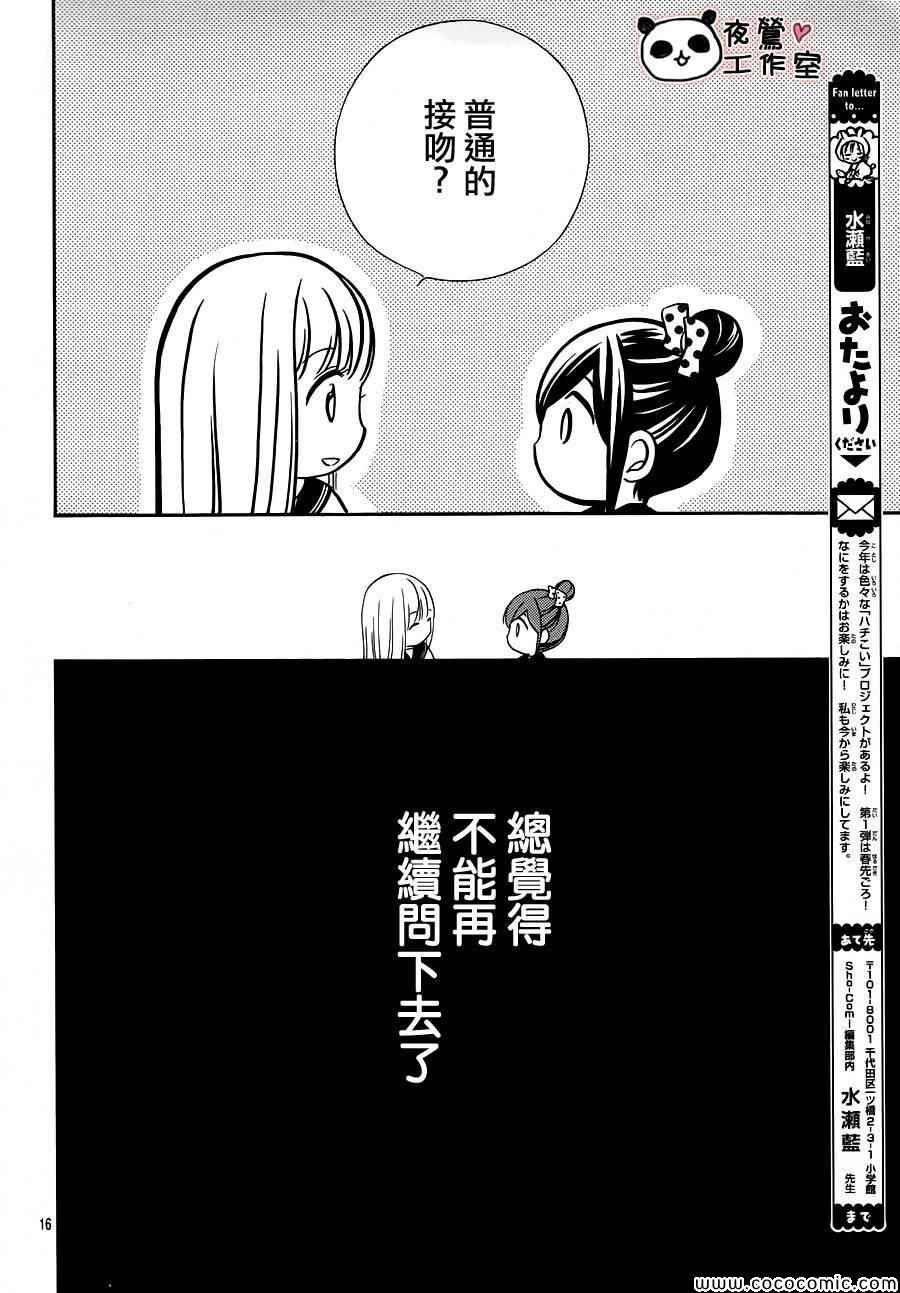 《蜂蜜初恋》漫画最新章节第40话免费下拉式在线观看章节第【17】张图片