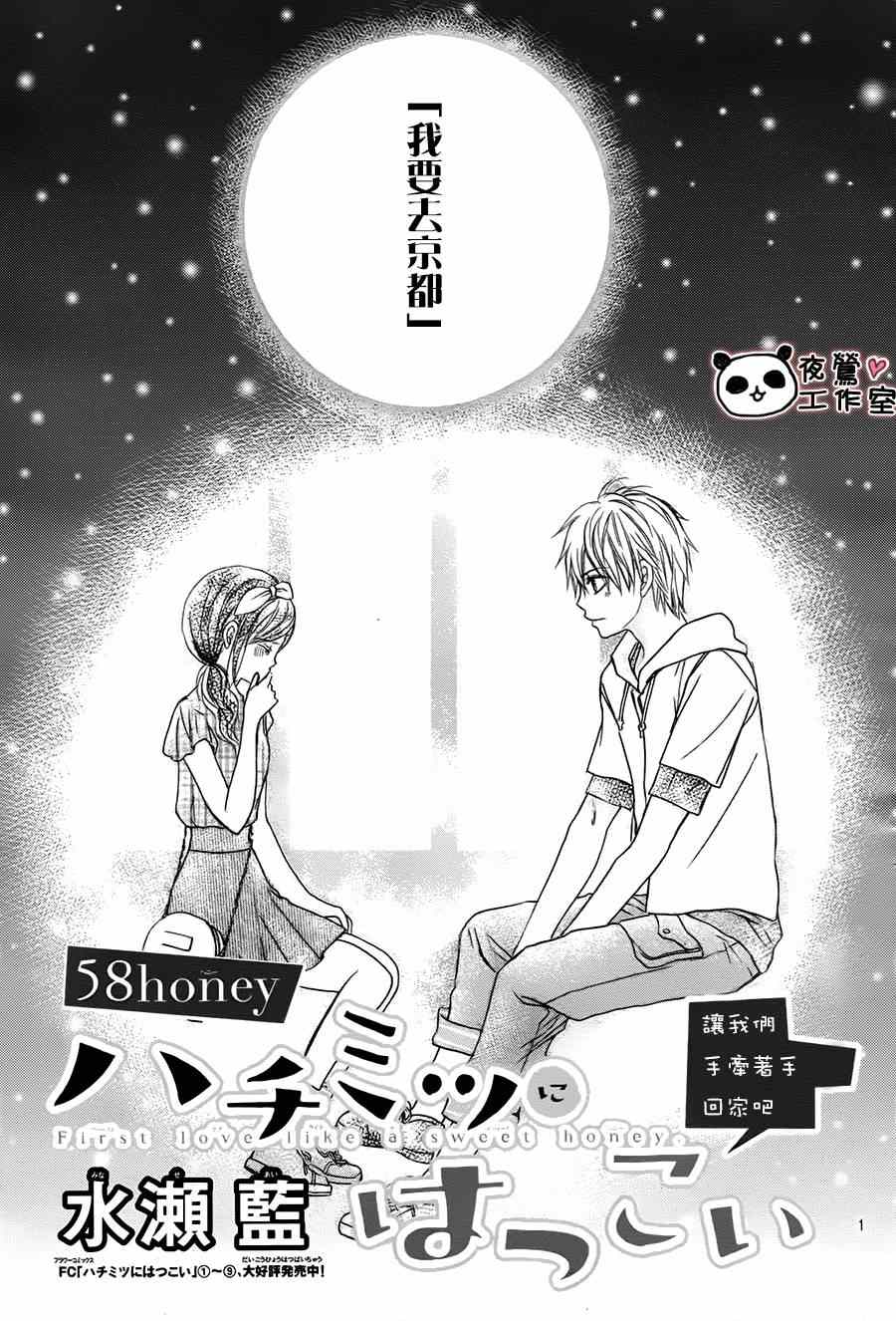 《蜂蜜初恋》漫画最新章节第58话免费下拉式在线观看章节第【1】张图片