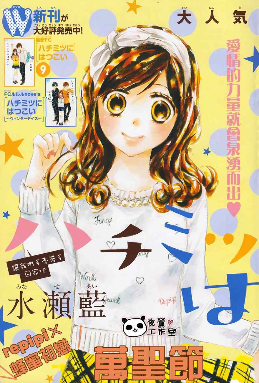 《蜂蜜初恋》漫画最新章节第57话免费下拉式在线观看章节第【3】张图片