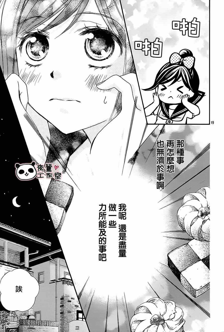 《蜂蜜初恋》漫画最新章节第61话免费下拉式在线观看章节第【21】张图片