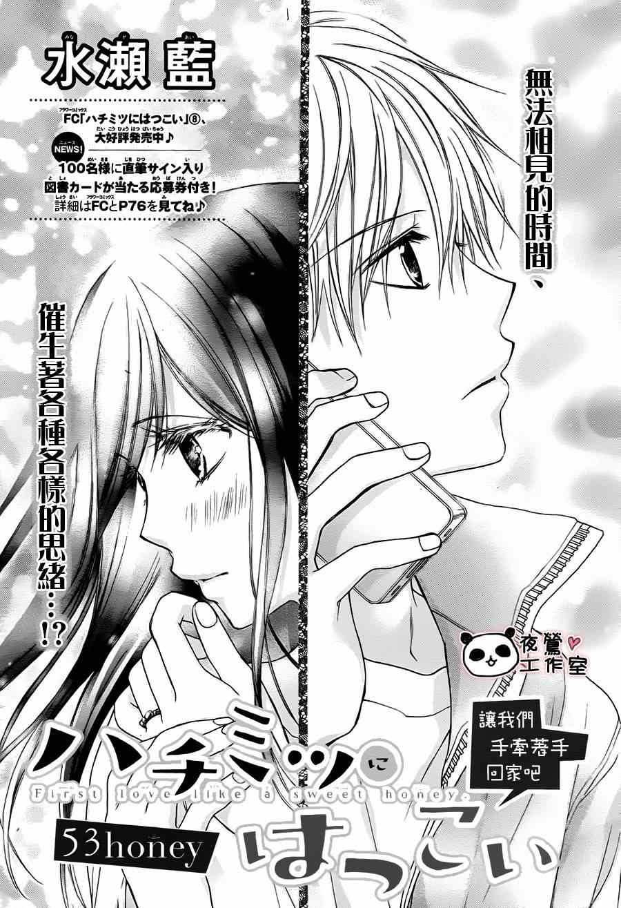 《蜂蜜初恋》漫画最新章节第53话免费下拉式在线观看章节第【1】张图片