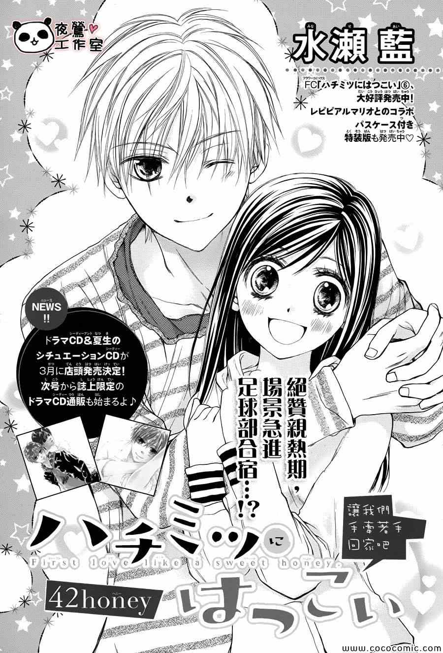 《蜂蜜初恋》漫画最新章节第42话免费下拉式在线观看章节第【1】张图片