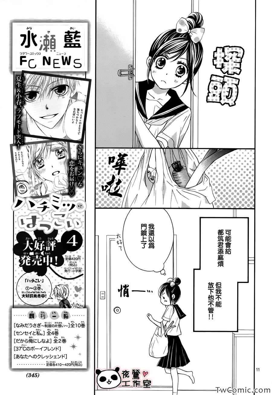 《蜂蜜初恋》漫画最新章节第31话免费下拉式在线观看章节第【12】张图片