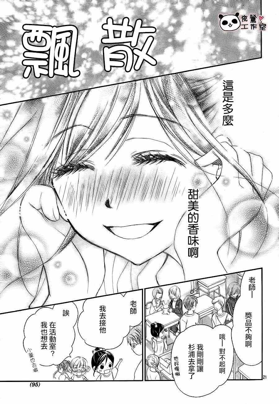 《蜂蜜初恋》漫画最新章节第7话免费下拉式在线观看章节第【21】张图片