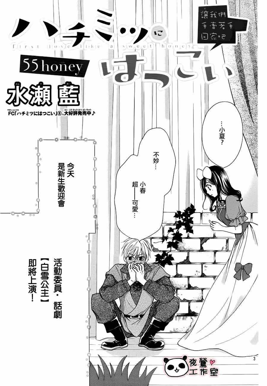 《蜂蜜初恋》漫画最新章节第55话免费下拉式在线观看章节第【3】张图片