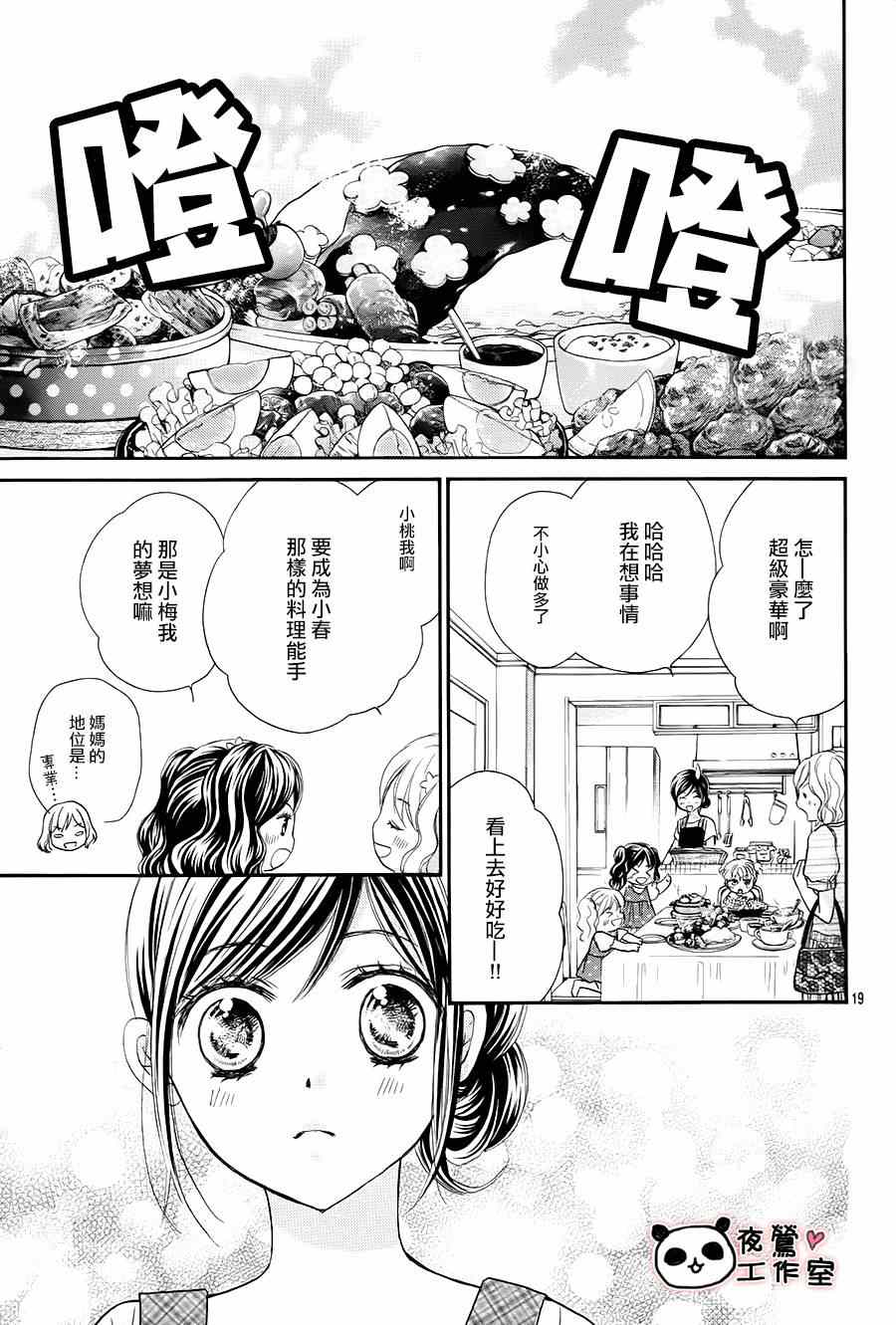 《蜂蜜初恋》漫画最新章节第58话免费下拉式在线观看章节第【19】张图片