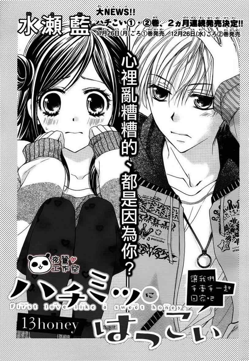 《蜂蜜初恋》漫画最新章节第13话免费下拉式在线观看章节第【1】张图片