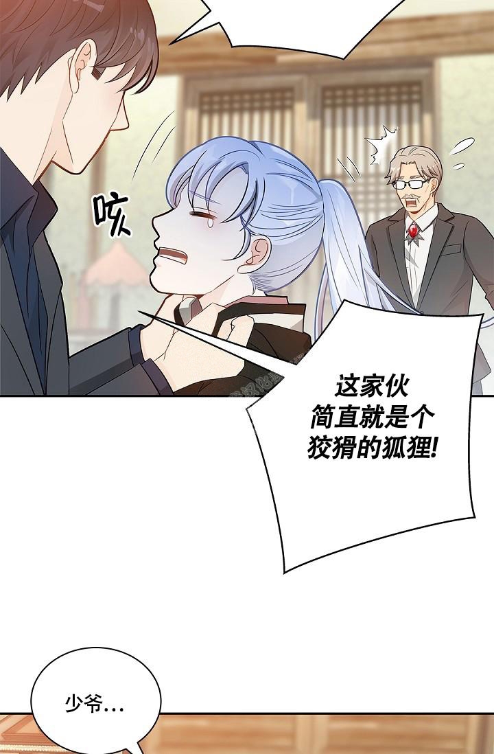 《骗婚的狐狸》漫画最新章节第6话免费下拉式在线观看章节第【8】张图片