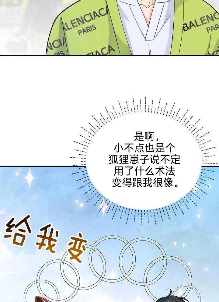 《骗婚的狐狸》漫画最新章节第29话免费下拉式在线观看章节第【20】张图片