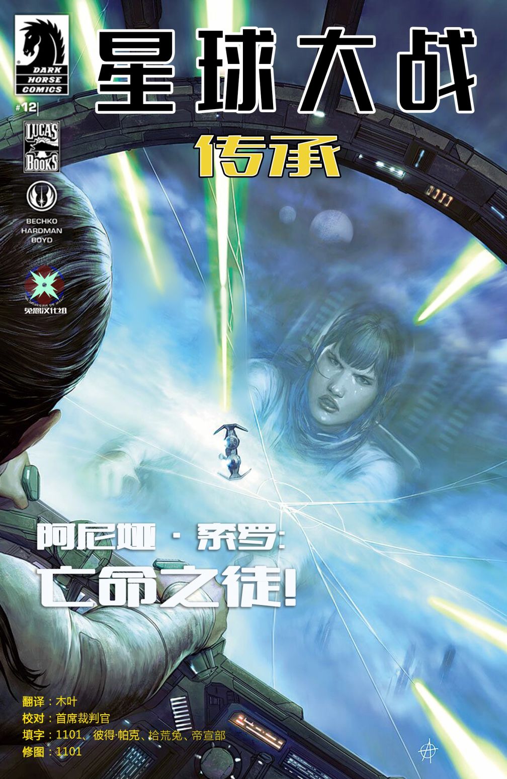 《星球大战:传承2》漫画最新章节第12话免费下拉式在线观看章节第【1】张图片