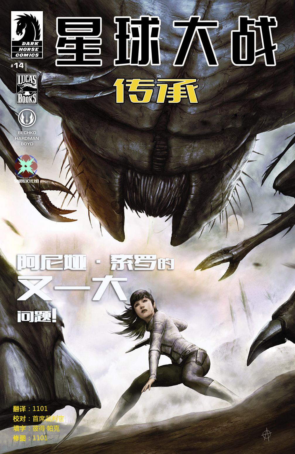 《星球大战:传承2》漫画最新章节第14话免费下拉式在线观看章节第【1】张图片