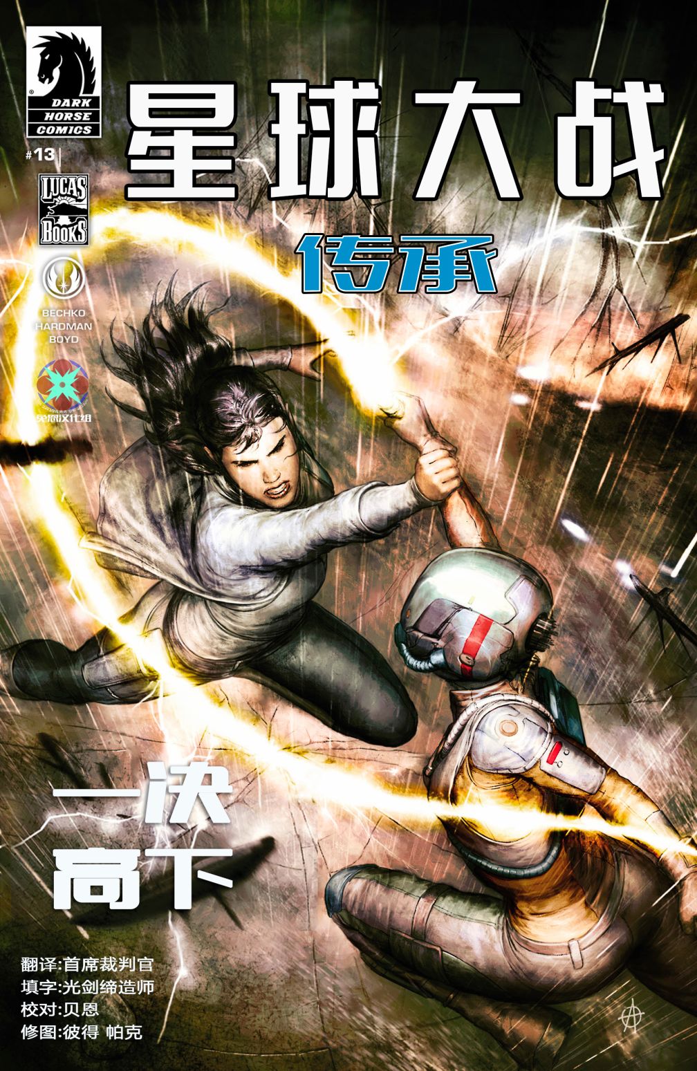 《星球大战:传承2》漫画最新章节第13话免费下拉式在线观看章节第【1】张图片