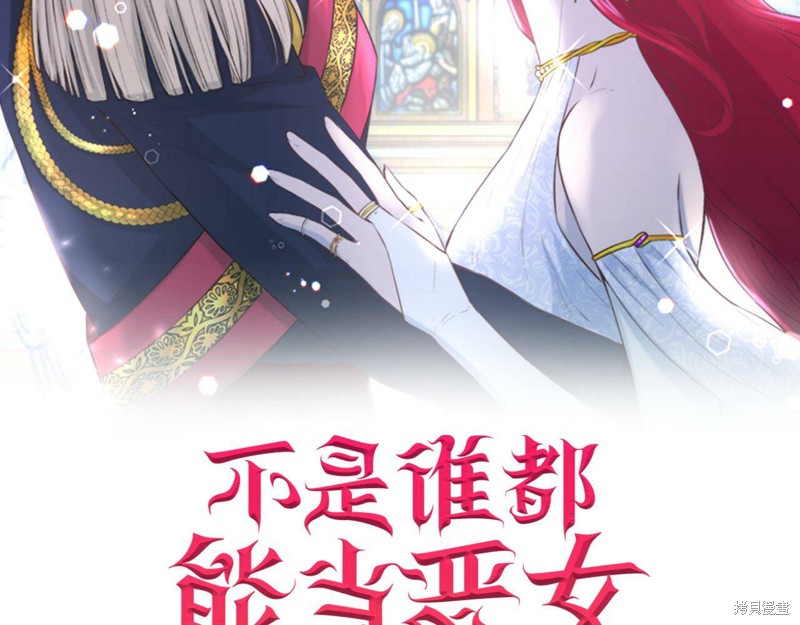 《不是谁都能当恶女》漫画最新章节第1话免费下拉式在线观看章节第【2】张图片