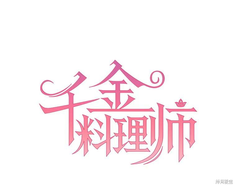 《千金料理师》漫画最新章节第2话免费下拉式在线观看章节第【8】张图片