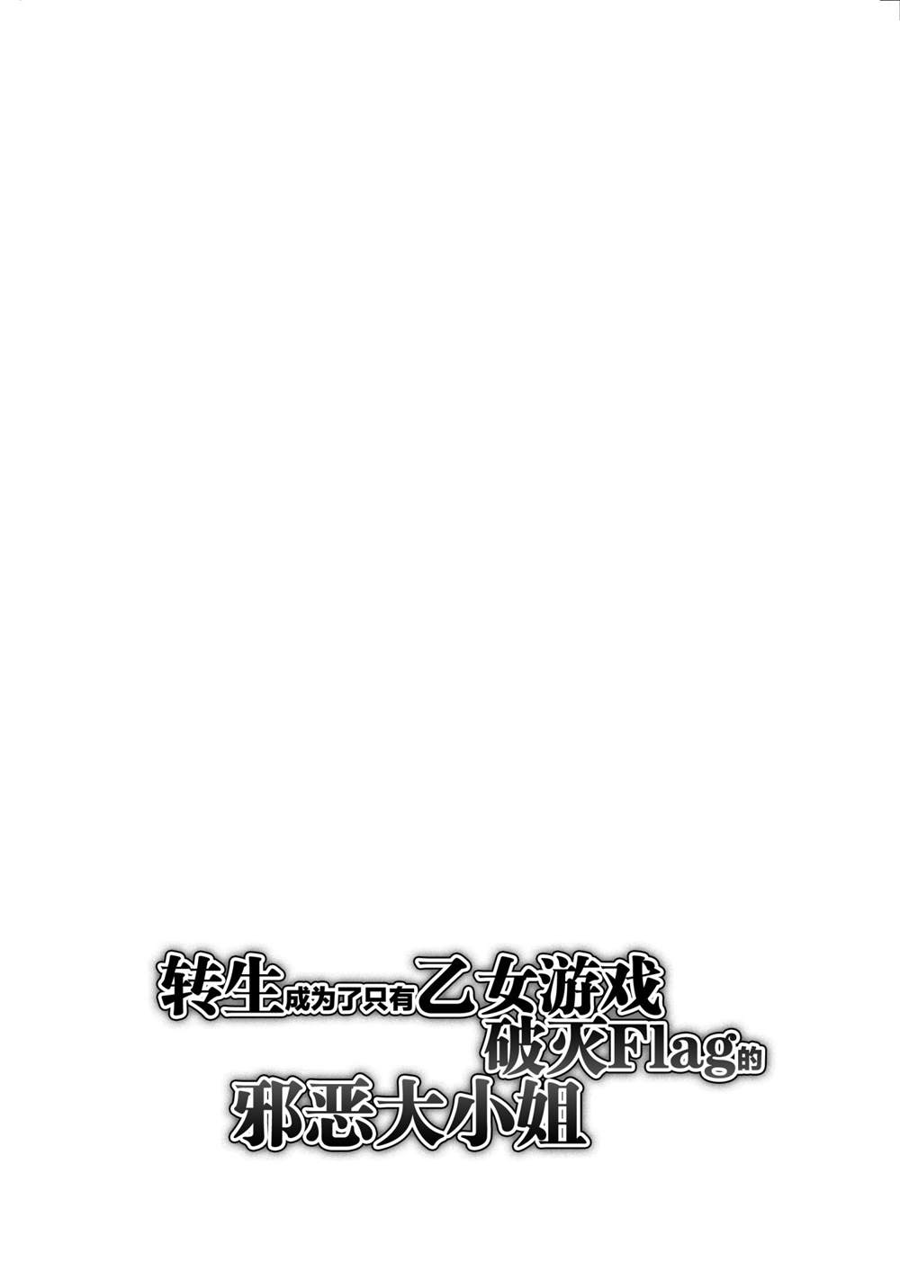 《转生成为了只有乙女游戏破灭 Flag 的邪恶大小姐》漫画最新章节第21话免费下拉式在线观看章节第【22】张图片