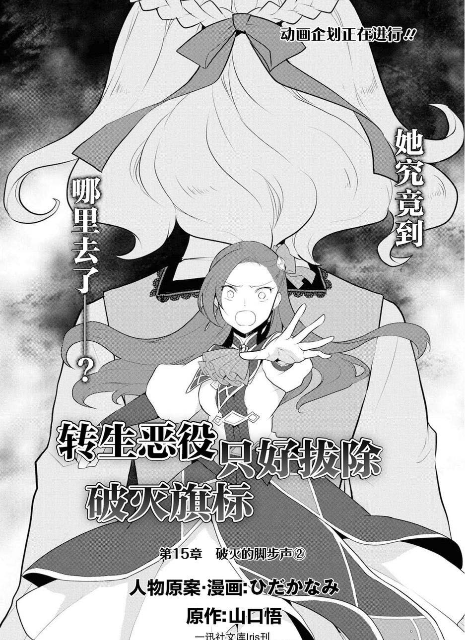 《转生成为了只有乙女游戏破灭 Flag 的邪恶大小姐》漫画最新章节第15话免费下拉式在线观看章节第【2】张图片