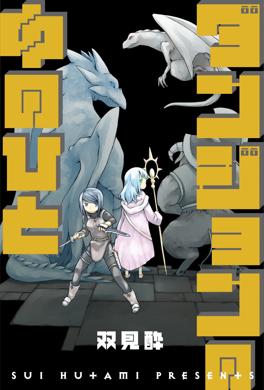 《地下城里的人们》漫画最新章节第1话免费下拉式在线观看章节第【1】张图片