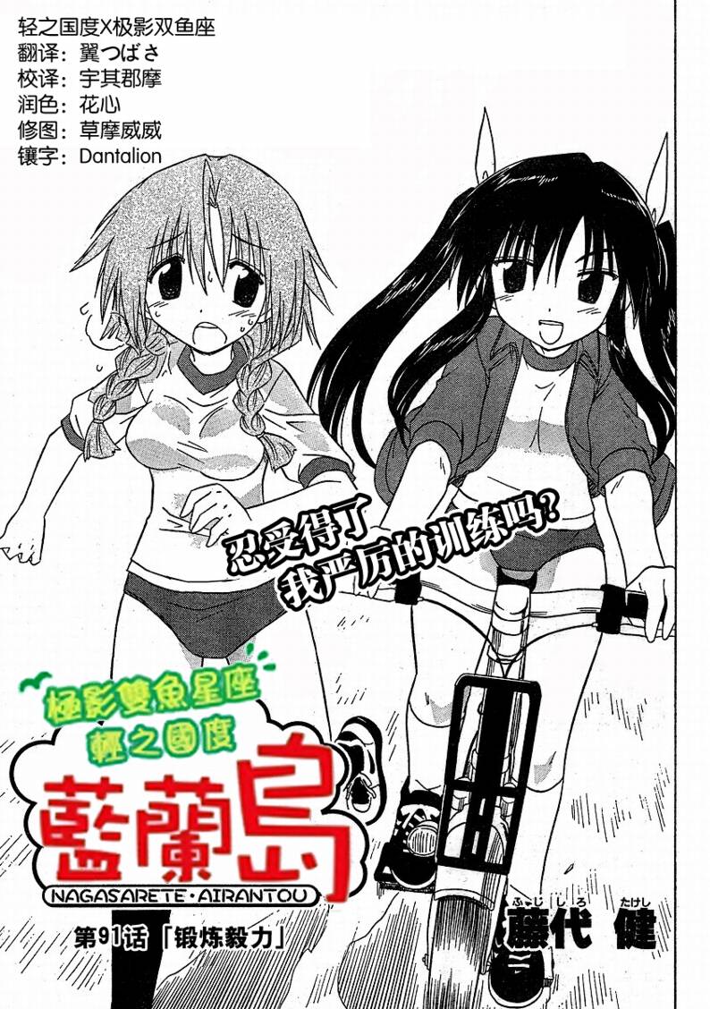 《蓝兰岛漂流记》漫画最新章节第91话免费下拉式在线观看章节第【3】张图片