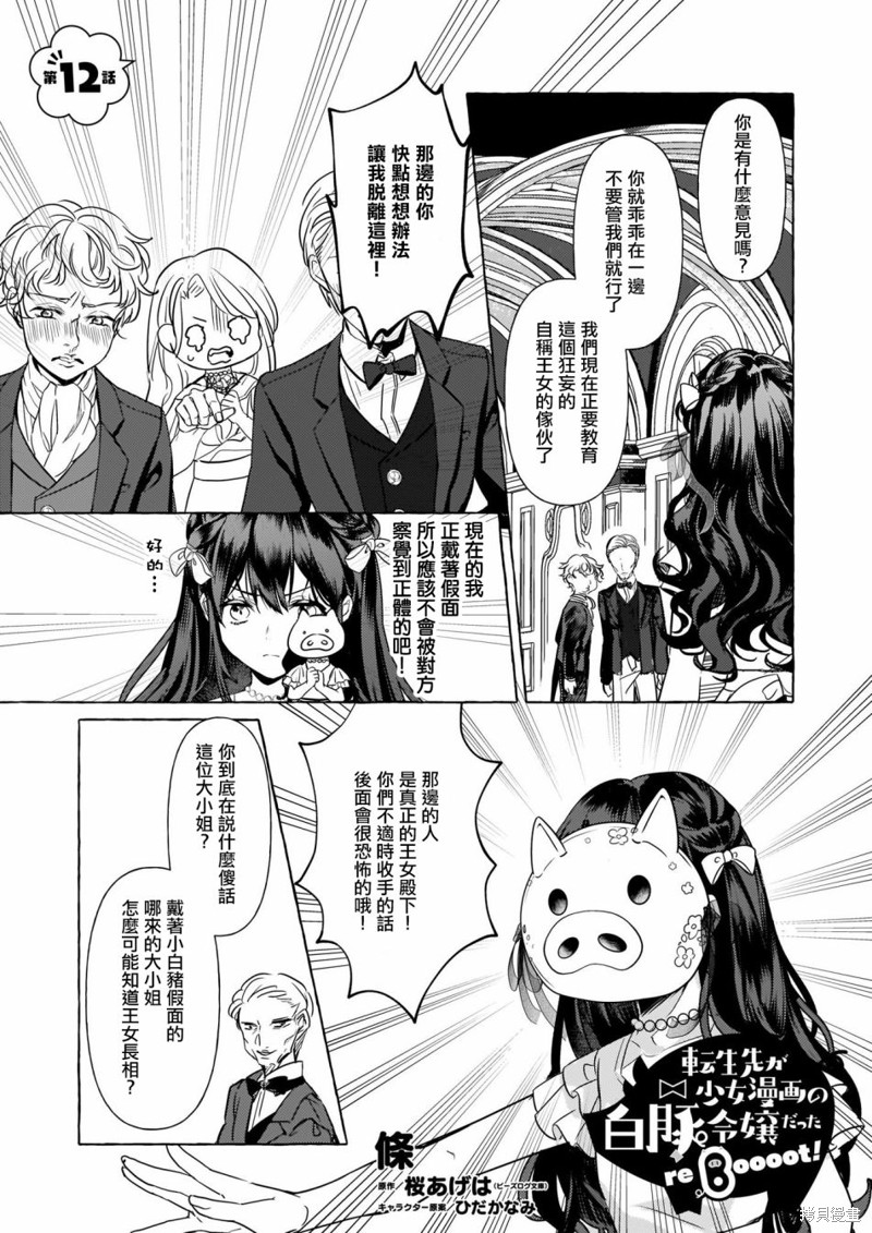 《转生成了少女漫里的白豚千金》漫画最新章节第12话免费下拉式在线观看章节第【1】张图片