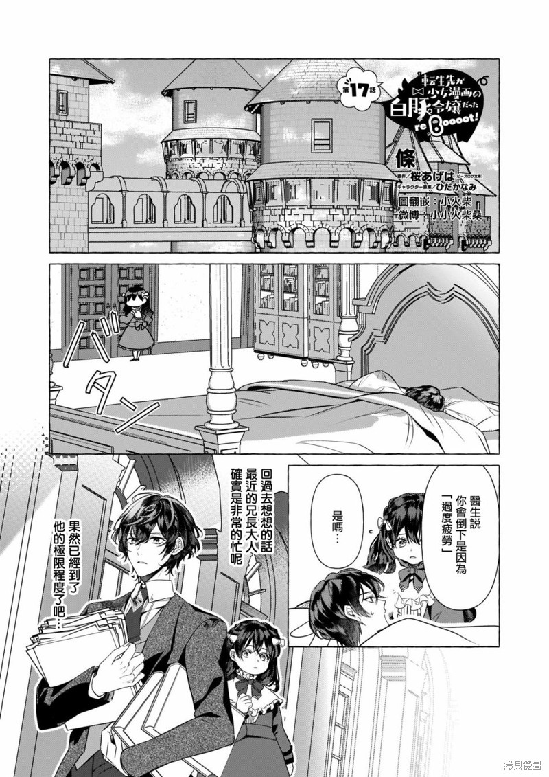 《转生成了少女漫里的白豚千金》漫画最新章节第17话免费下拉式在线观看章节第【1】张图片