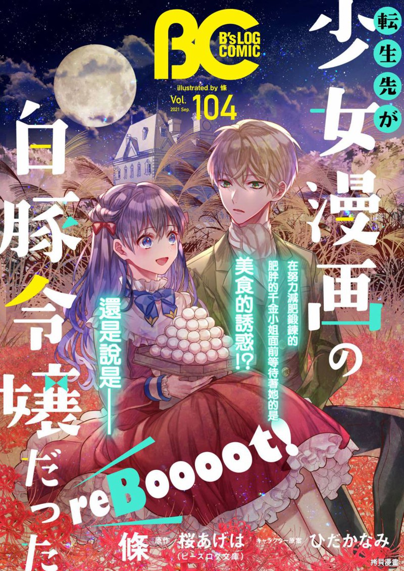 《转生成了少女漫里的白豚千金》漫画最新章节第10话免费下拉式在线观看章节第【1】张图片