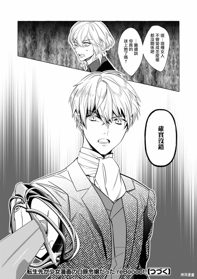 《转生成了少女漫里的白豚千金》漫画最新章节第22话免费下拉式在线观看章节第【24】张图片