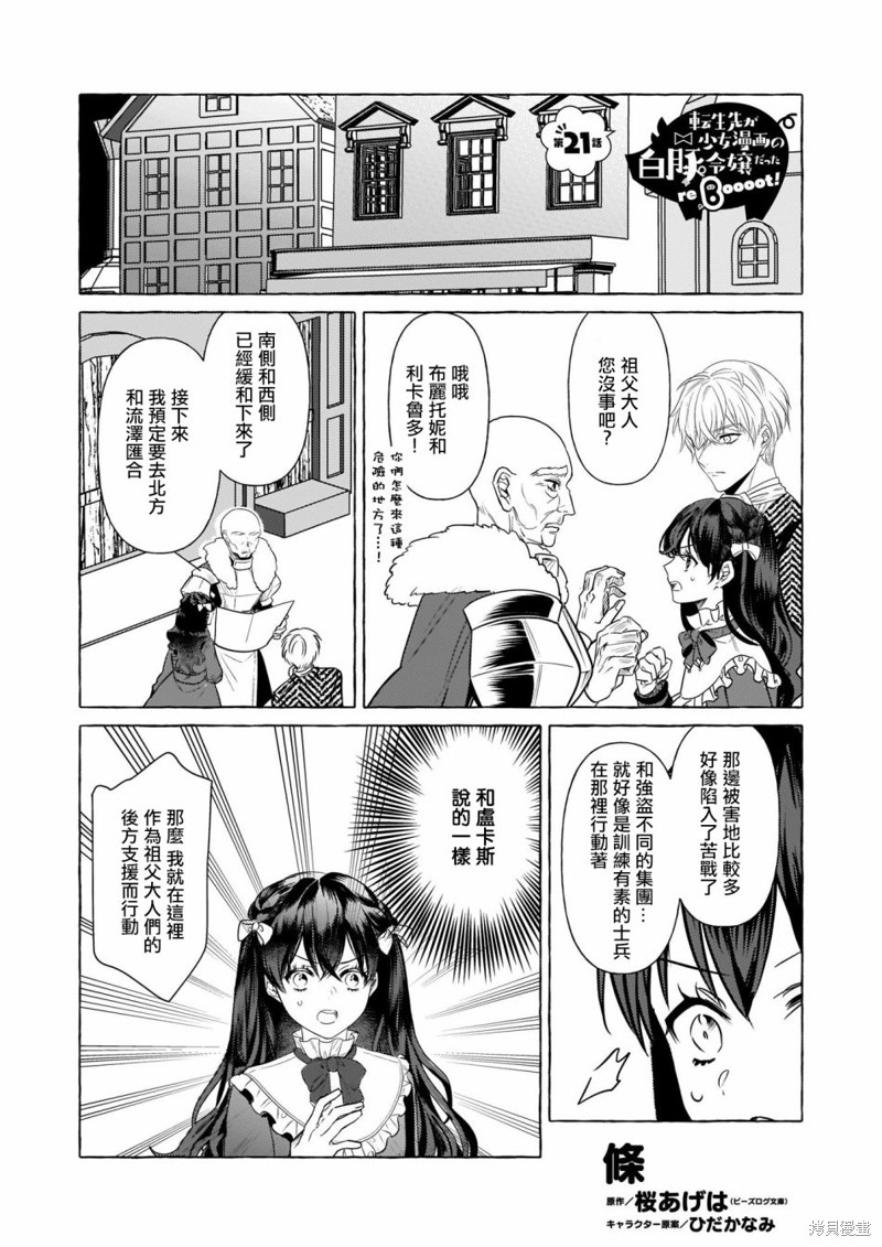 《转生成了少女漫里的白豚千金》漫画最新章节第21话免费下拉式在线观看章节第【1】张图片