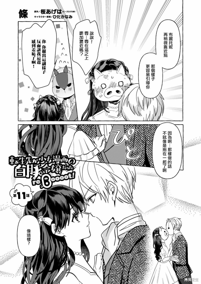 《转生成了少女漫里的白豚千金》漫画最新章节第11话免费下拉式在线观看章节第【1】张图片