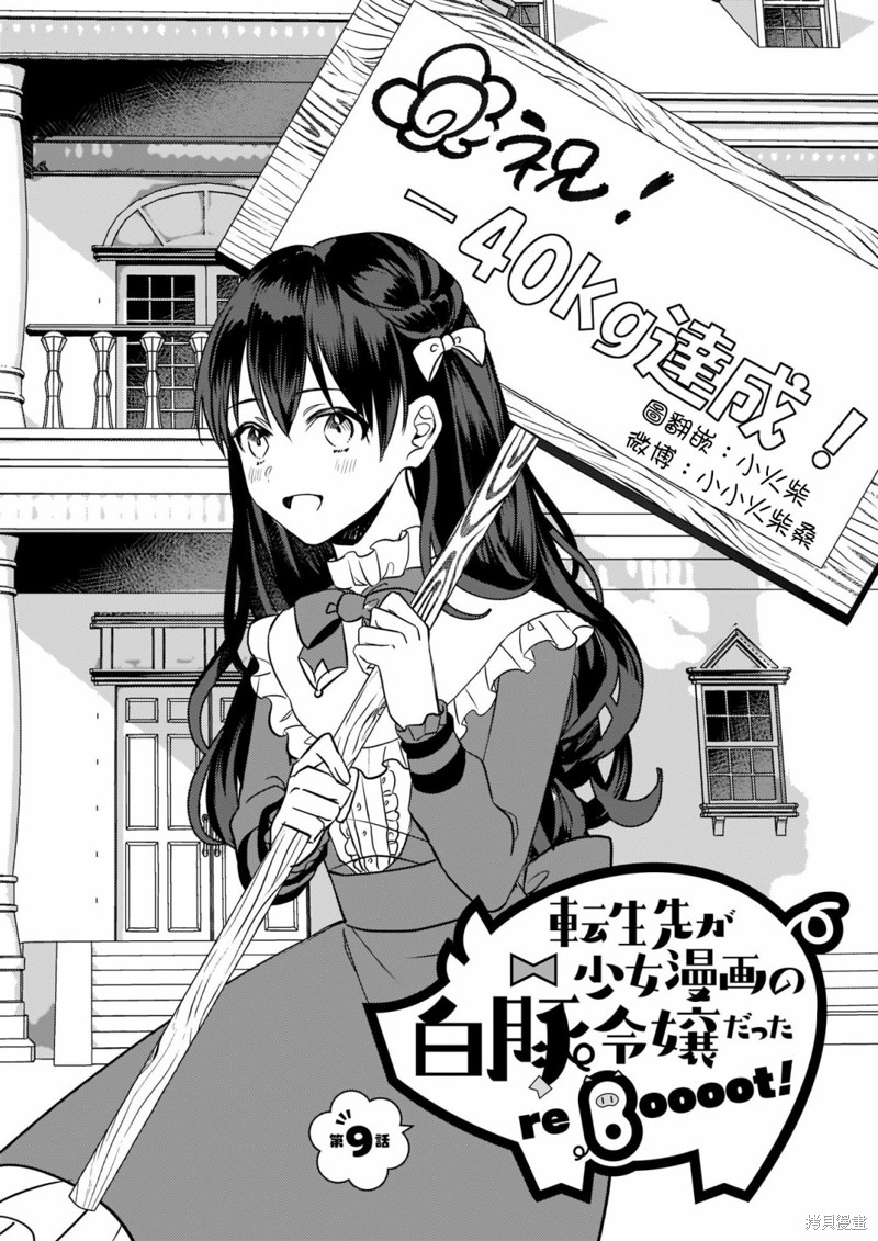 《转生成了少女漫里的白豚千金》漫画最新章节第9话免费下拉式在线观看章节第【1】张图片