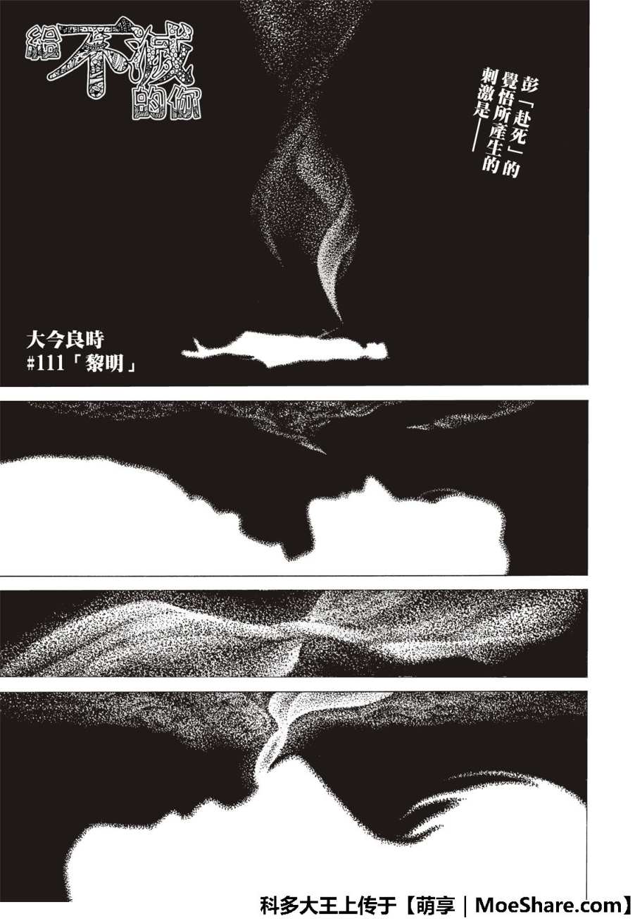 《致不灭的你》漫画最新章节第111话 黎明免费下拉式在线观看章节第【1】张图片