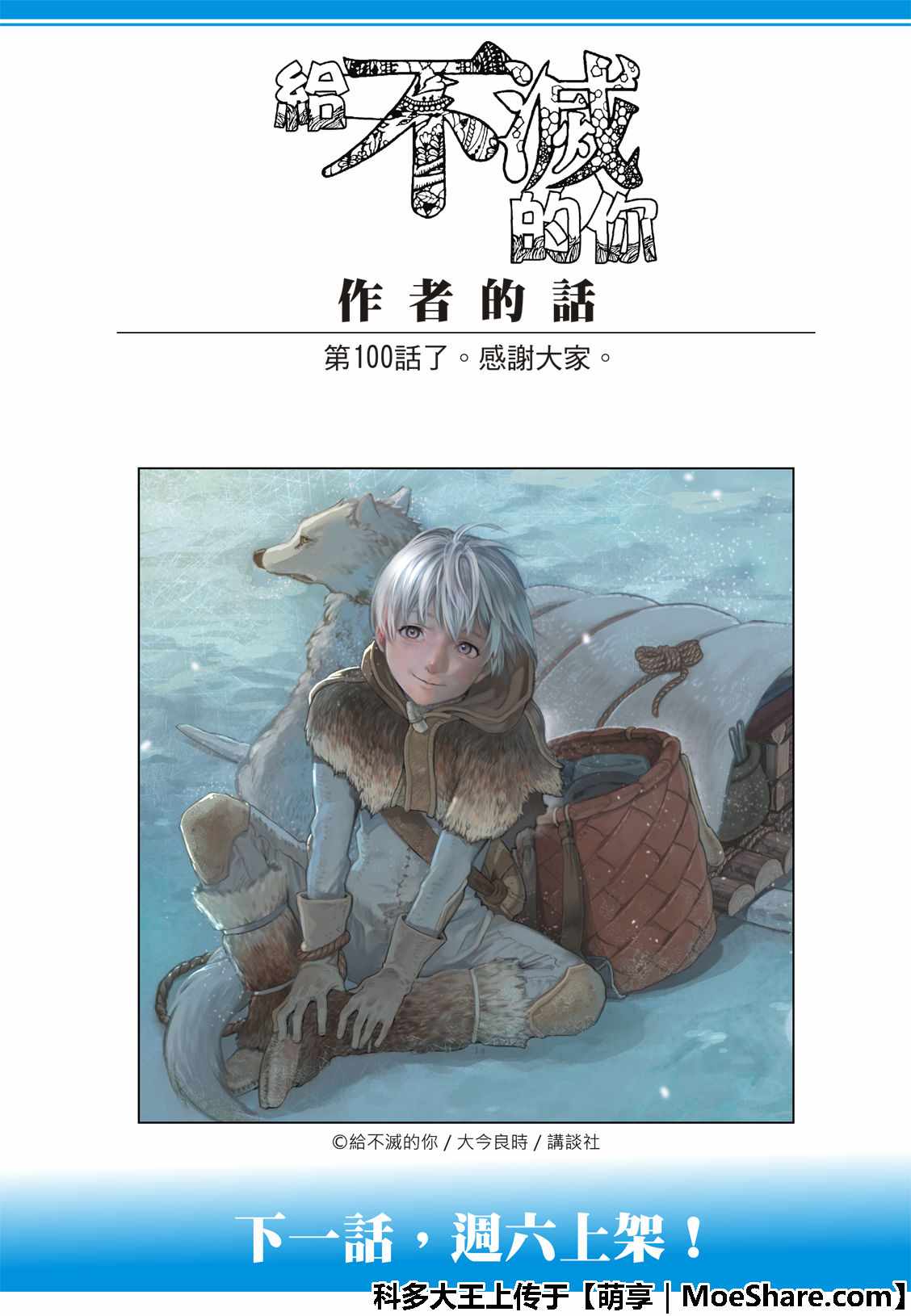 《致不灭的你》漫画最新章节第100话 不灭的军团免费下拉式在线观看章节第【19】张图片