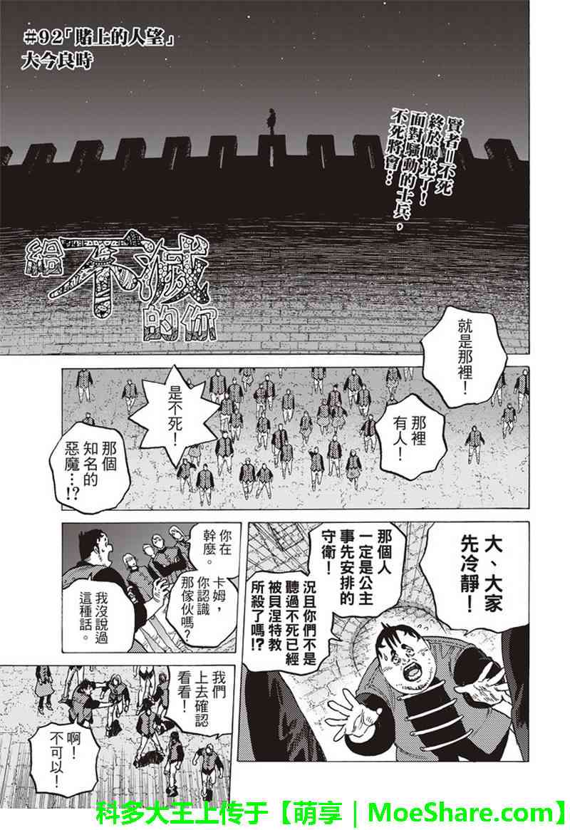 《致不灭的你》漫画最新章节第92话 堵上的人望免费下拉式在线观看章节第【1】张图片