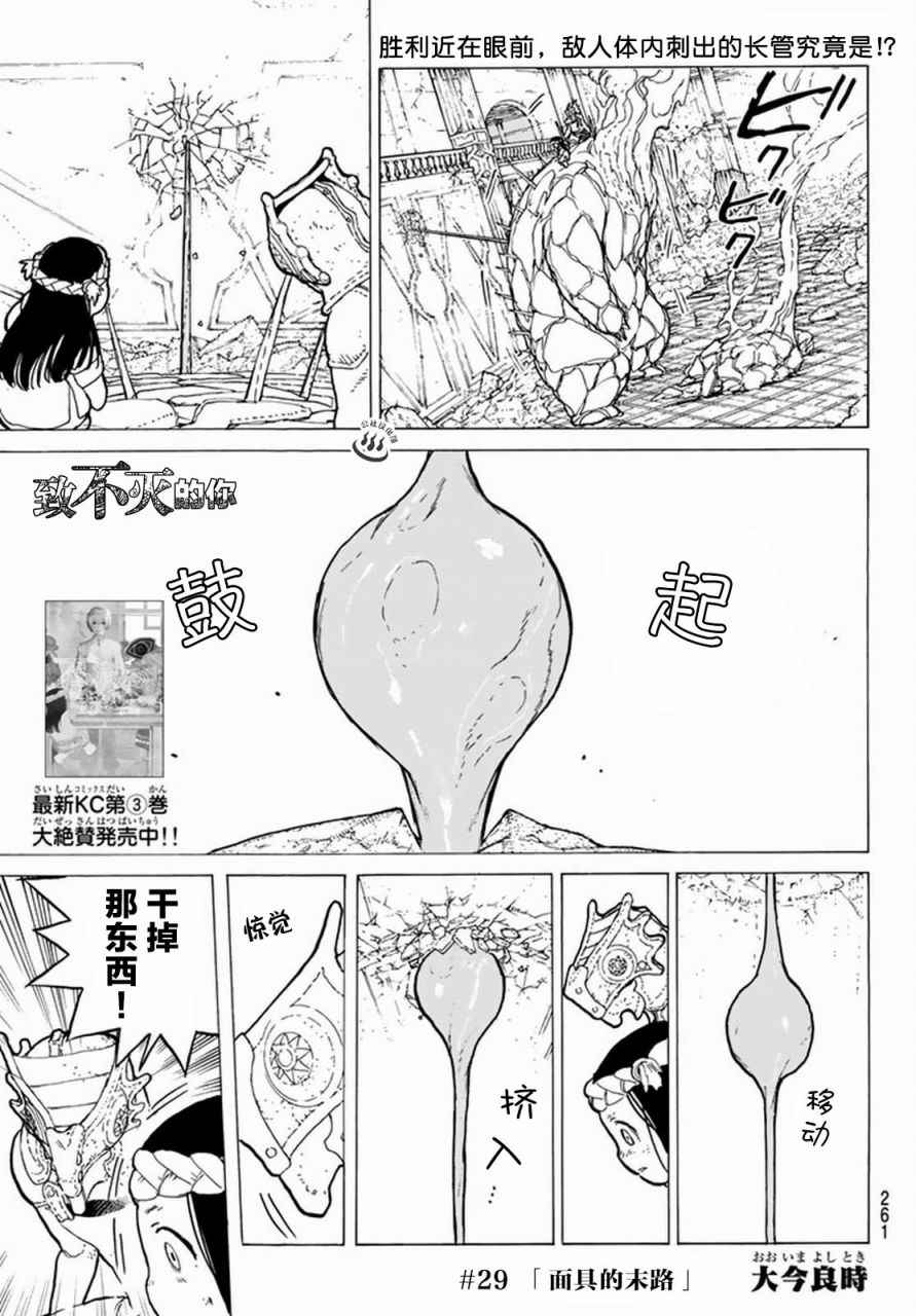 《致不灭的你》漫画最新章节第29话 面具的末路免费下拉式在线观看章节第【1】张图片