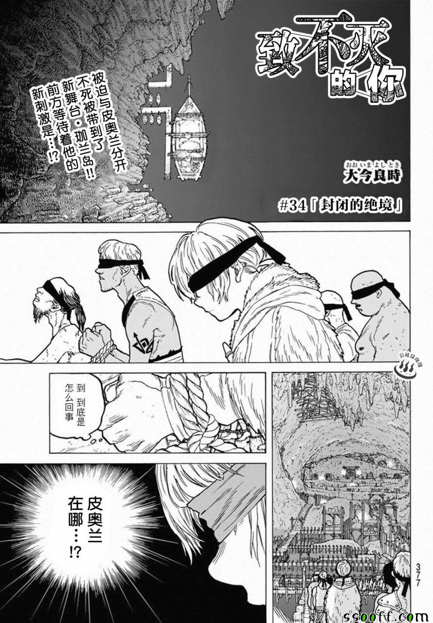 《致不灭的你》漫画最新章节第34话 被封闭的绝境免费下拉式在线观看章节第【1】张图片