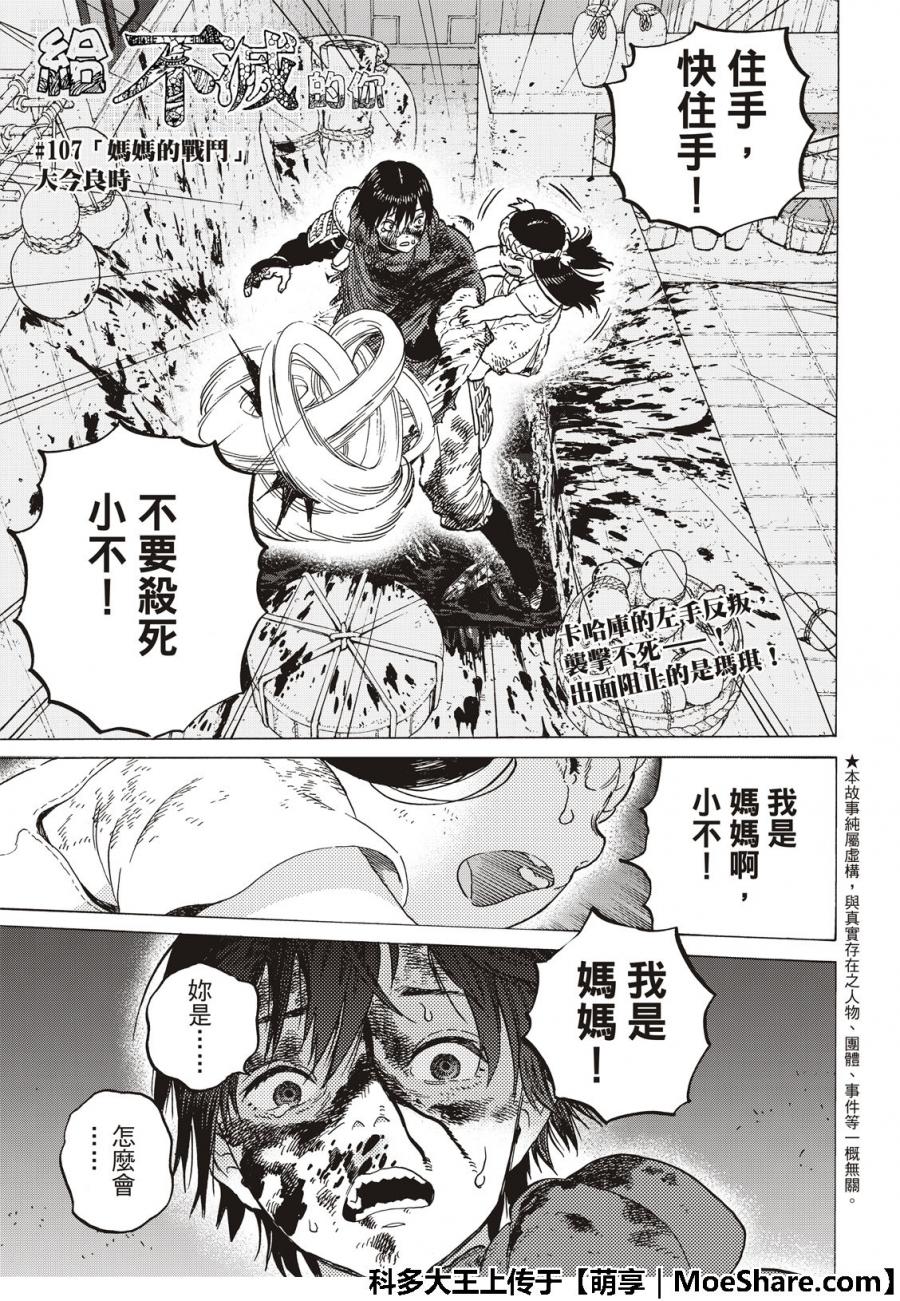 《致不灭的你》漫画最新章节第107话 妈妈的战斗免费下拉式在线观看章节第【1】张图片