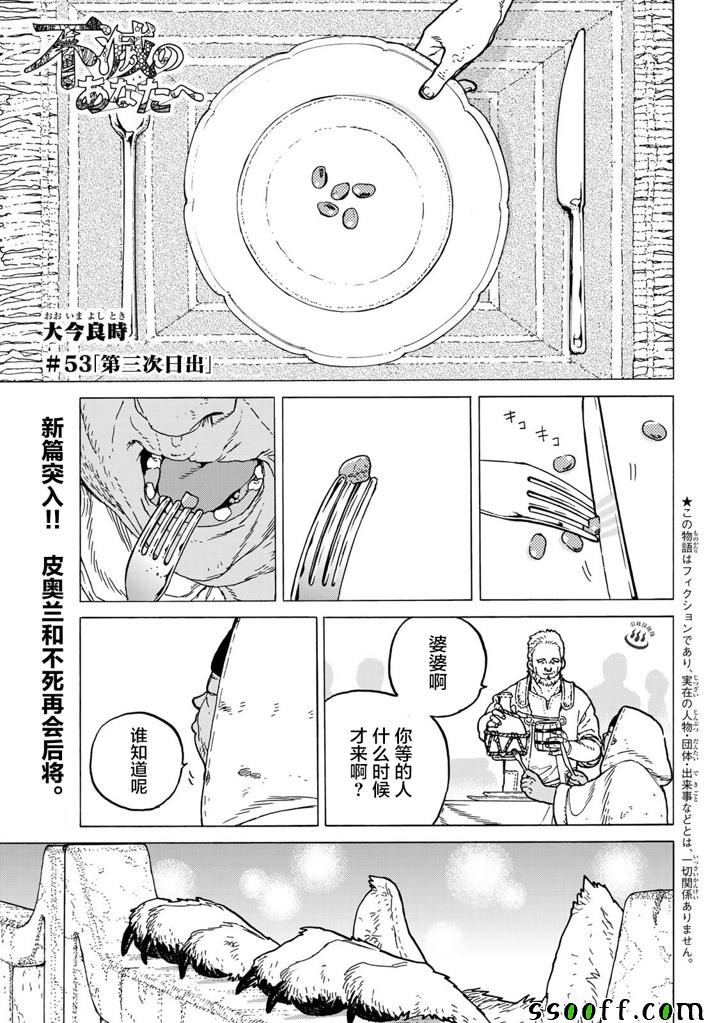 《致不灭的你》漫画最新章节第53话 第三次的日出免费下拉式在线观看章节第【1】张图片