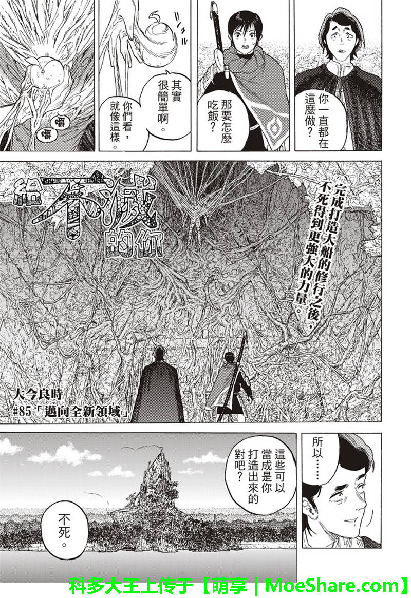 《致不灭的你》漫画最新章节第85话 迈向全新领域免费下拉式在线观看章节第【2】张图片