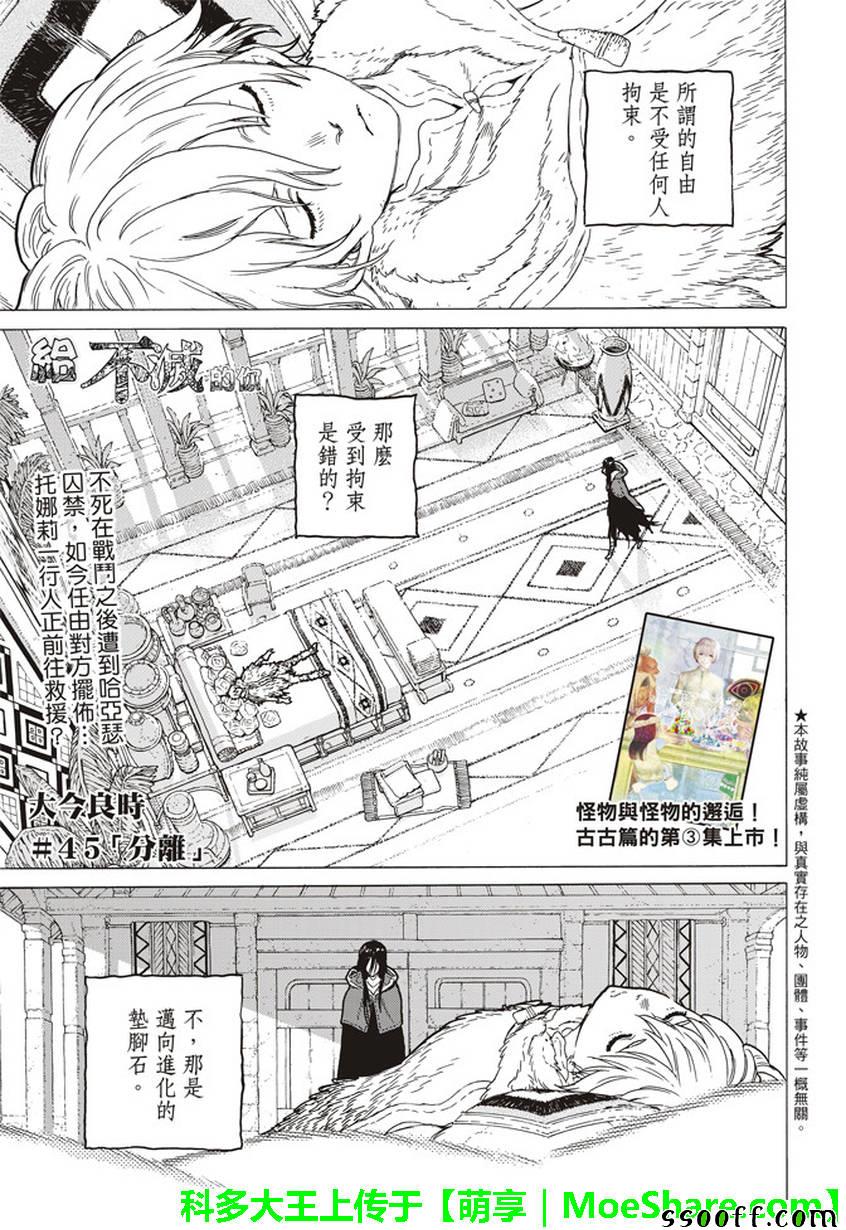 《致不灭的你》漫画最新章节第45话 分离免费下拉式在线观看章节第【1】张图片