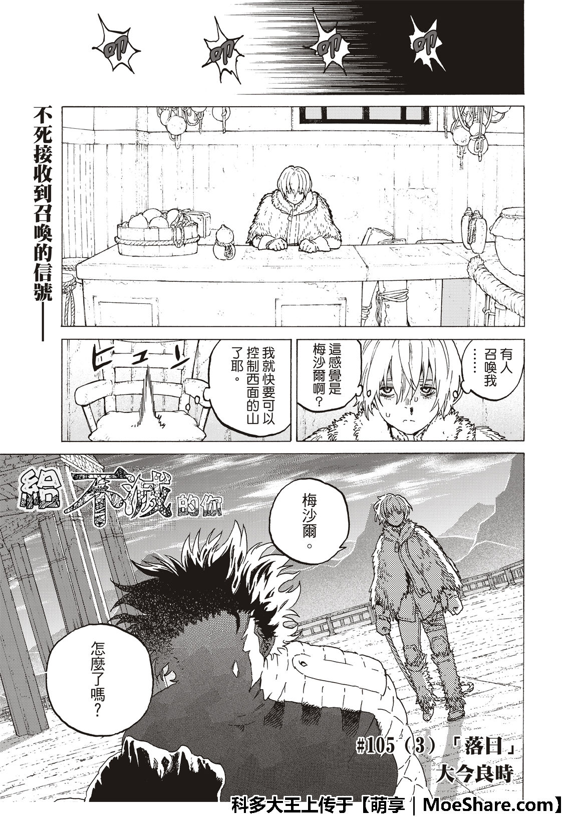 《致不灭的你》漫画最新章节第105话 夕阳（3）免费下拉式在线观看章节第【3】张图片