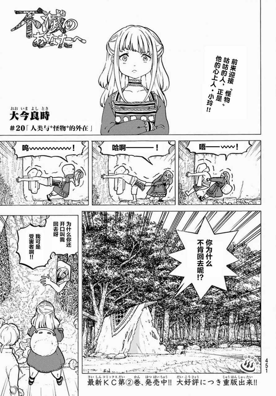 《致不灭的你》漫画最新章节第20话 人类与“怪物”的外在免费下拉式在线观看章节第【1】张图片