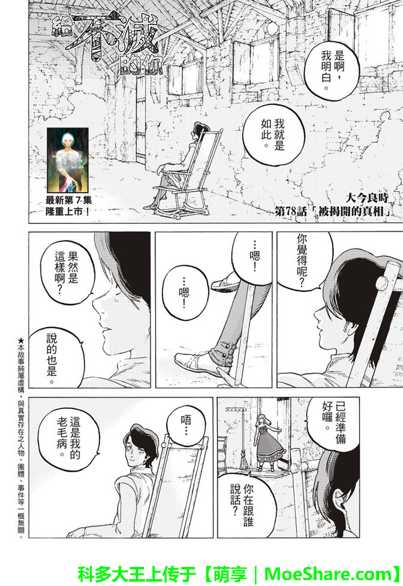 《致不灭的你》漫画最新章节第78话 被揭开的真相免费下拉式在线观看章节第【2】张图片