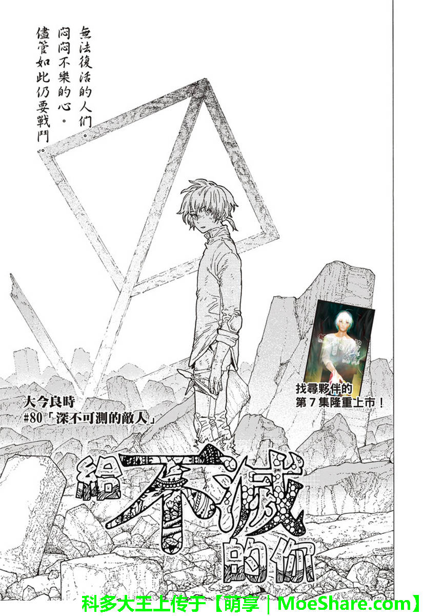 《致不灭的你》漫画最新章节第80话 深不可测的敌人免费下拉式在线观看章节第【1】张图片