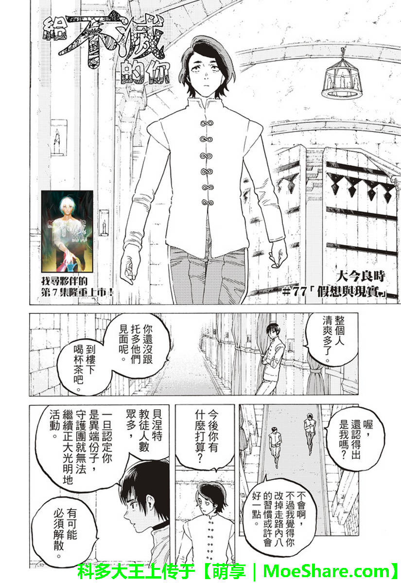 《致不灭的你》漫画最新章节第77话 假象与现实免费下拉式在线观看章节第【3】张图片